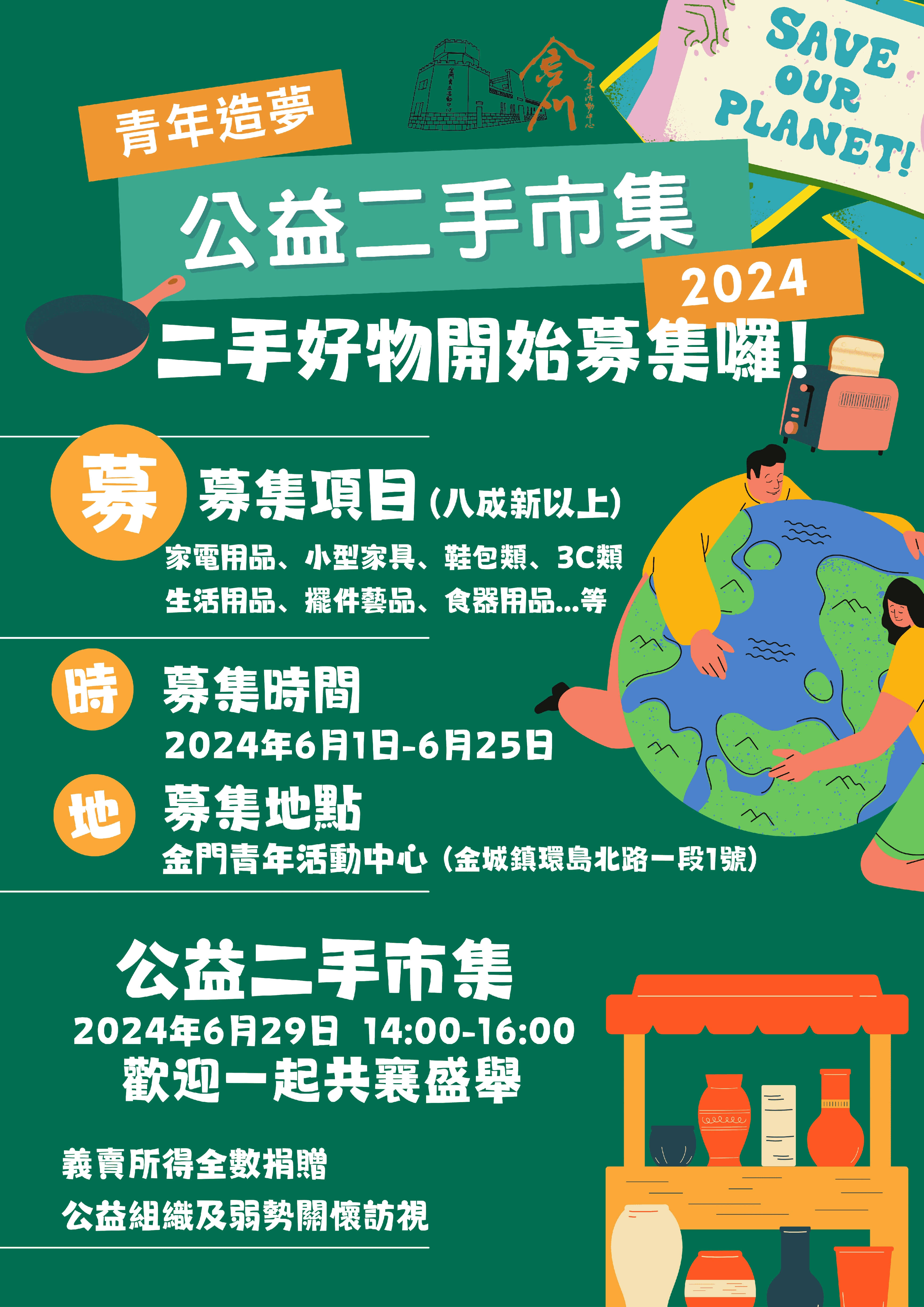 2024青年造夢公益二手市集 二手好物開始募集囉