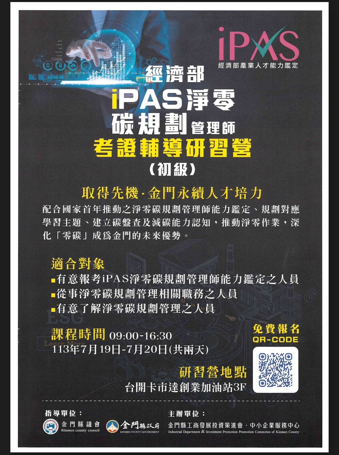 淨零碳規劃初級證照 金門工策會特辦專業輔導班