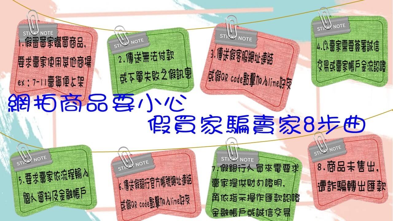 金門警察局呼籲:網拍要小心，賣家也會遭詐騙 假買家誆騙賣家