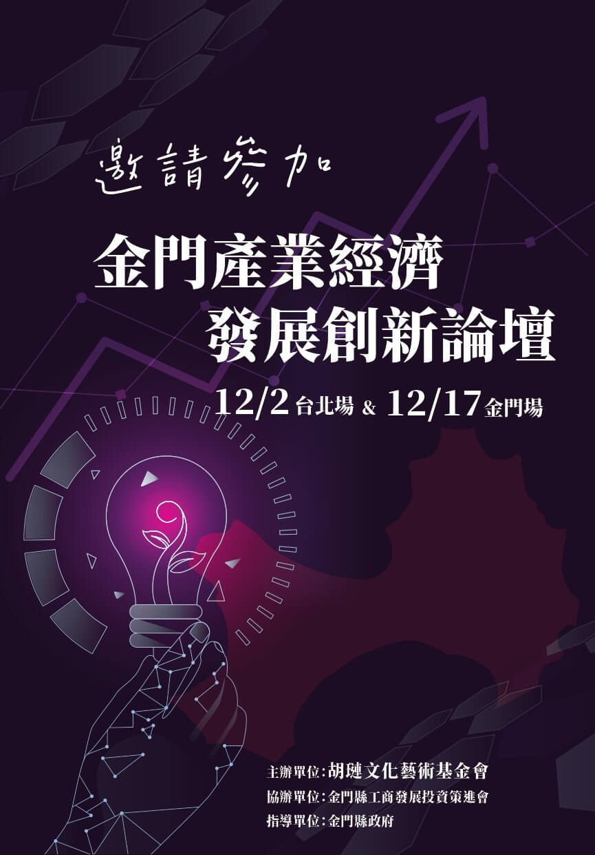 金門產業經濟發展創新論壇 即將隆重在台北與金門舉行！歡迎報名参加。