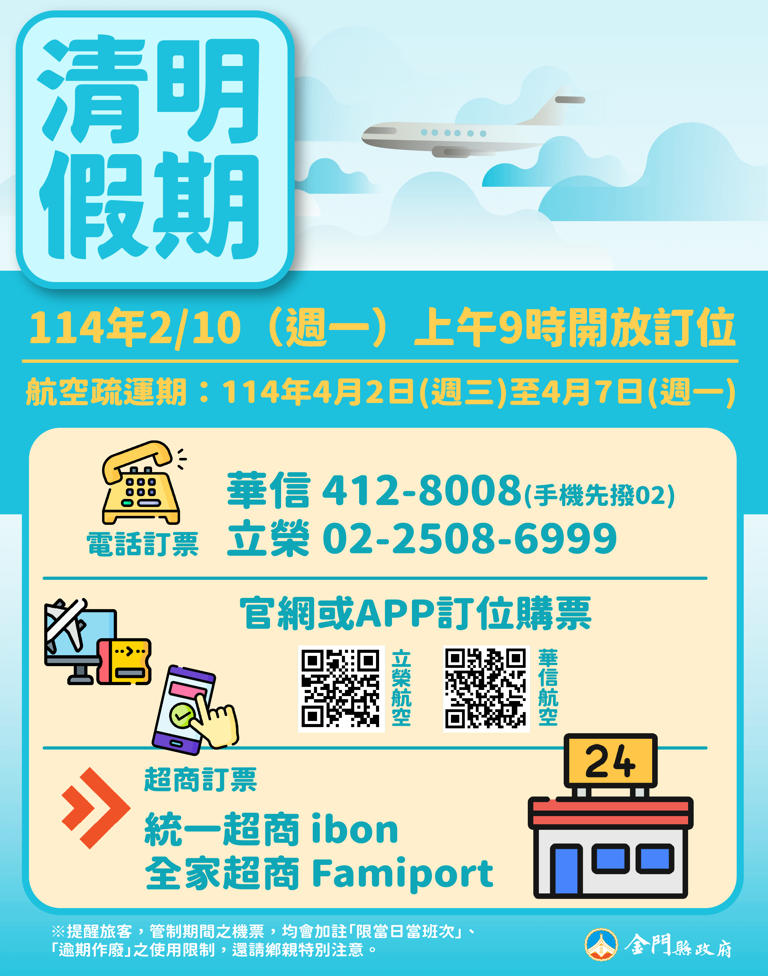 114年清明假期臺金機票  2/10（週一）上午9時開放訂位