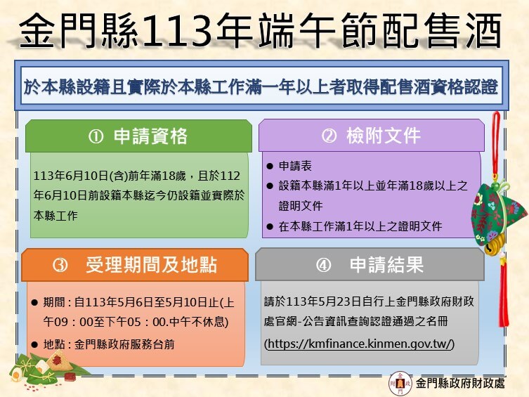 金縣府財政處端午節配售酒相關規定籲請鄉親及時申辦